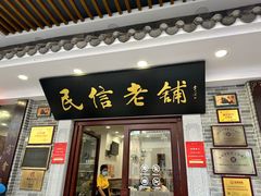 -民信老铺(华盖路店)