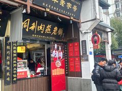 -同利肉燕老铺(澳门路店)
