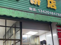 -信二嫂虾饼(振兴路店)