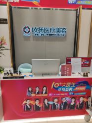 -欧扬医疗美容