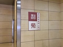 -利苑酒家(华熙国际店)