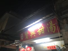 门面-贤兴甜汤
