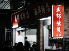 -威邵鸡煲(西华路总店)