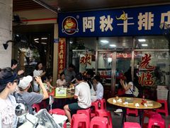 -阿秋牛排(湖心街店)