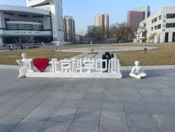 -北京科学中心儿童乐园