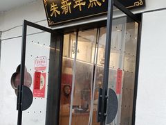 -朱新年·苏式汤团·面点(北寺塔店)
