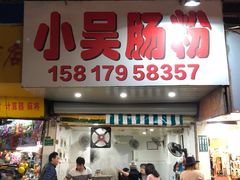 门面-小吴肠粉