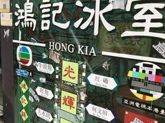 -香港鸿记冰室