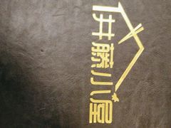 -井藤小屋精致料理(下沙店)