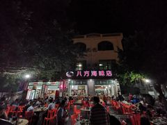-八方海味餐厅