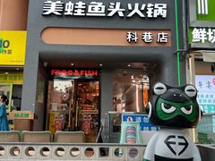 -味之绝·美蛙鱼头火锅(科巷店)