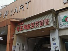 -老五鸡丝豆花面粉(瑞金北路68号院店)