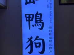 -缸鸭狗(天一广场店)