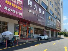 -阿九食店(南湾南路店)