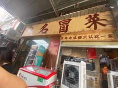 -蓉城西二道无名冒菜(西二道街店)