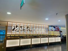 -花盐街·四川乐山小吃(西单大悦城店)