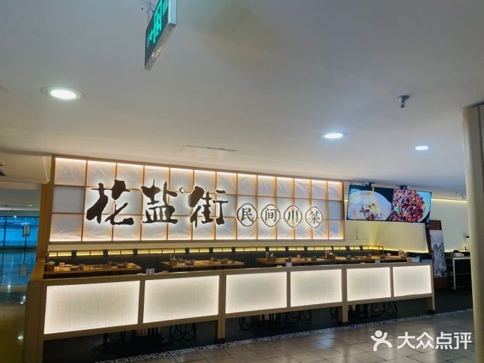 花盐街·四川乐山小吃(西单大悦城店)图片