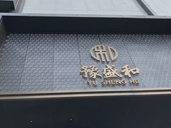 门面-豫盛和烩面