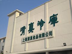 -上海为民商行清真饭店(南大路店)