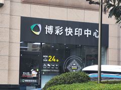-博彩快印中心(浙江南路店)