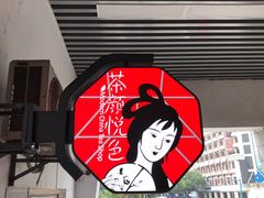 -茶颜悦色(岳麓山顶店)