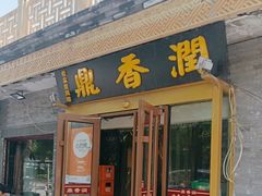 -鼎香润(德胜门内店)