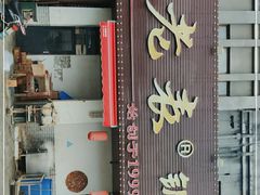 门面-刘老表·瓦罐汤涮肉(青云谱店)