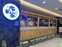 -九田家黑牛烤肉料理(石路天虹店)
