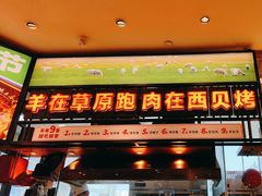 -西贝(武汉群星城店)