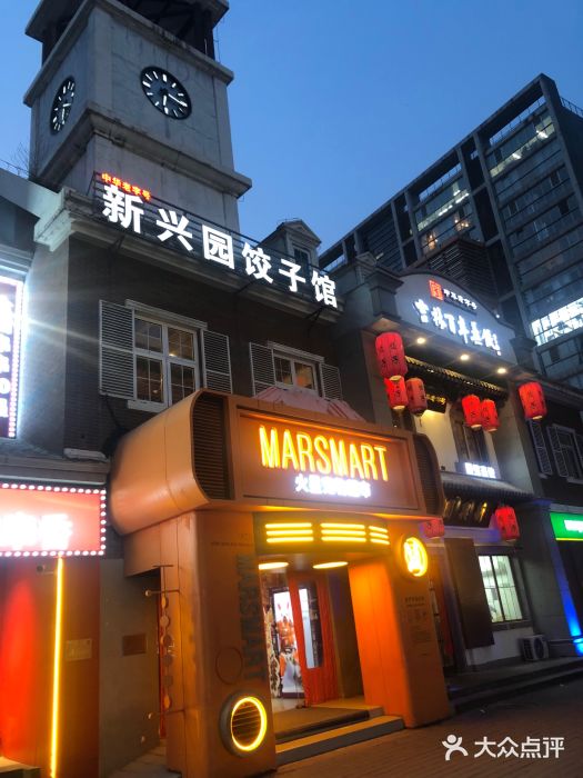 新兴园饺子馆(北京百子湾店)图片