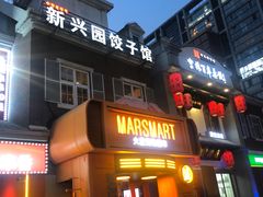 -新兴园饺子馆(北京百子湾店)