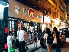 -华星冰室(湾仔店)