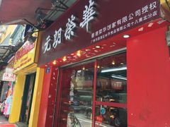 -香港元朗荣华月饼(十八甫路店)