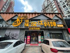 -饭橘汉江码头·乡野土菜馆(静安路店)