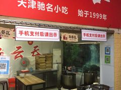 门面-海清宁记大馅云吞