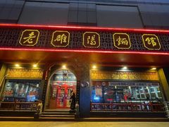 -老雒阳面馆·水席·洛阳菜(王城路店)