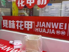 -见味花甲(合生汇店)
