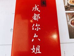 -成都你六姐·牛肉冒菜·麻辣香锅(长泰广场店)