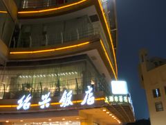 门面-绍兴饭店(大宁店)