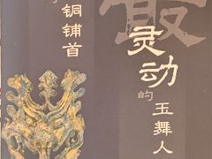 -北京大葆台遗址博物馆