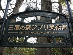 -三鹰之森吉卜力美术馆