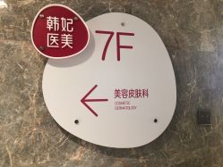 -广东韩妃整形外科医院