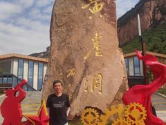-黄崖洞文化旅游区