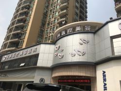 -海峡医疗美容医院