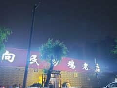 -向民炒鸡老店(火车站店)