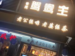 门面-香港鸳鸯王(西湖路店)
