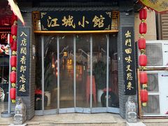 -江城小馆陕南妈妈菜·全球旅行餐厅(钟楼店)