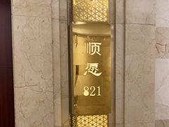 -顺风海鲜港(金玉兰店)