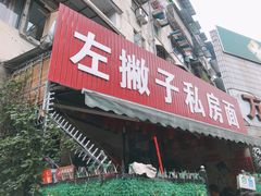 门面-左撇子私房面