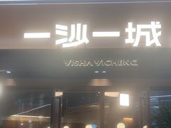 -一沙一城·岩烤牛扒(深圳首店)